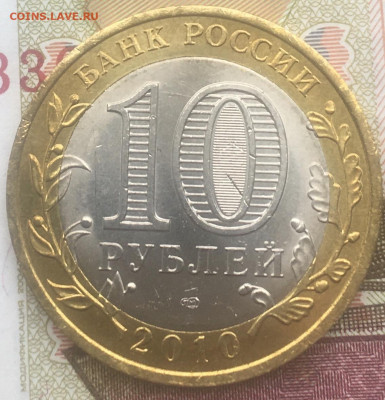 10 рублей 2010 СПМД ЯНАО до 21.03.2024 в 22.00 - 2.JPG