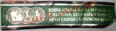 Водка на тему "Нумизматика" -------------- поллняемая всеми- - Старая марка