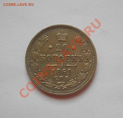20 копеек 1861 г. СПБ ФБ до 18.01.2012 22:00 Мск - DSCN4615.JPG