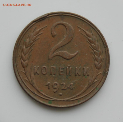 2 копейки 1924 год - IMG_5665.JPG