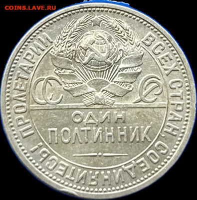 Полтинник 1925 AU до 19.03.2024 в22-00(2) - IMG_1462