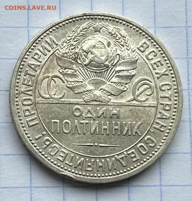 Полтинник 1925 AU до 19.03.2024 в22-00(2) - IMG_1455