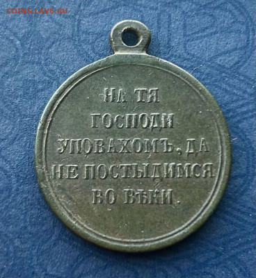 Медаль за Крымскую войну - IMG_1300