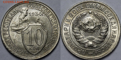 10 копеек 1934 Шт.1.1 - _MG_5200.JPG