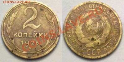 С РУБЛЯ!!! 2 копейки 1926г. до 17.01.12 в 22:00 МСК - 2к1926