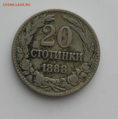 20 стотинки 1888 год - IMG_5688.JPG