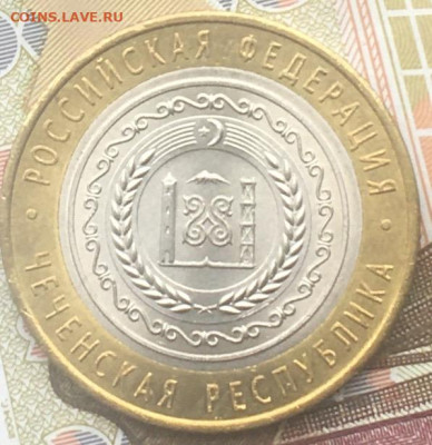 10 рублей 2010 СПМД Чеченская республика с 200 руб. до 21.03 - 4.JPG