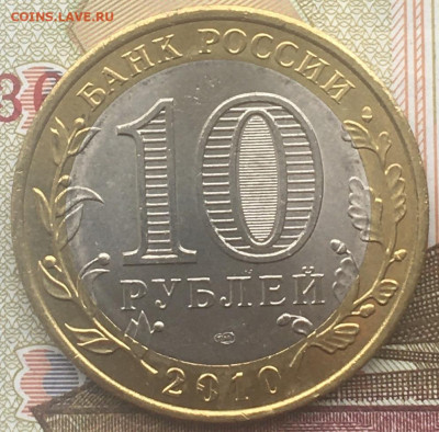 10 рублей 2010 СПМД Пермский край с 200 руб. до 21.03.2024 - 2.JPG
