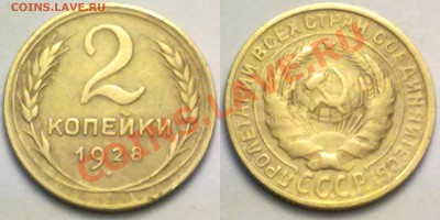 С РУБЛЯ!!! 2 копейки 1928г. до 17.01.12 в 22:00 МСК - 2к1928