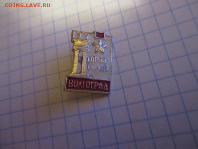 Значок . Волгоград . - IMG_1589.JPG