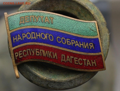 Значок депутат народного собрания РД - IMG_5756.JPG