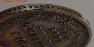 20 копеек 1862 года СПБ МИ - DSCN2066.JPG