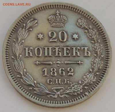 20 копеек 1862 года СПБ МИ - DSCN2037.JPG