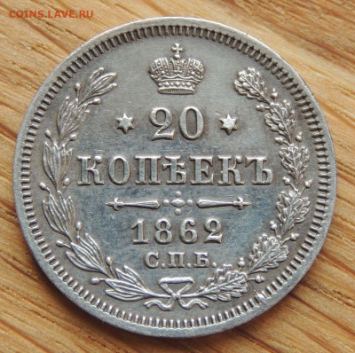 20 копеек 1862 года СПБ МИ - DSCN2140.JPG