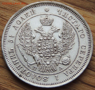 25 копеек 1847 года СПБ ПА - DSCN2156.JPG