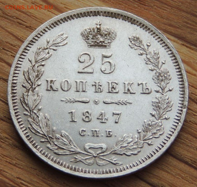 25 копеек 1847 года СПБ ПА - DSCN2150.JPG