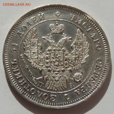 25 копеек 1847 года СПБ ПА - DSCN2026.JPG