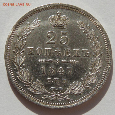 25 копеек 1847 года СПБ ПА - DSCN2022.JPG