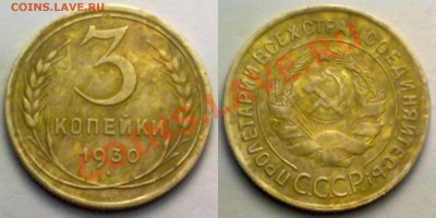 С РУБЛЯ !!! 3 копейки 1930г. до 17.01.12 в 22:00 МСК - 3к1930