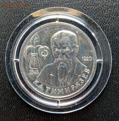 1 руб 1993 Тимирязев    до 17.03.  21-00 - Тимирязев-1