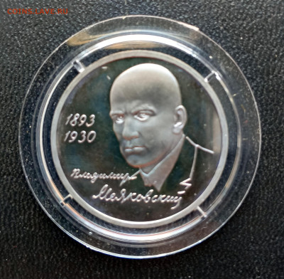 1 руб 1993 Маяковский   до 17.03.  21-00 - Маяковский-1