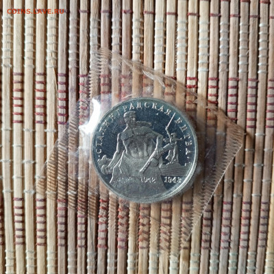 3 рубля 1993 г. Сталинградская битва (запайка) до 23 03 - IMG_20240317_155628_197