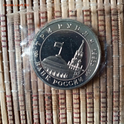 3 рубля 1993 г. Сталинградская битва (запайка) до 23 03 - IMG_20240317_155615_161