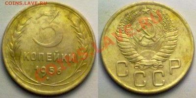 С РУБЛЯ !!! 3 копейки 1956 г. до 17.01.12 в 22:00 МСК - 3к1956