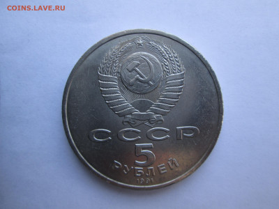 СССР, 1991 г., 5 руб. "Гос. банкъ" – до 22:00, 21.03.24 - IMG_6366.JPG