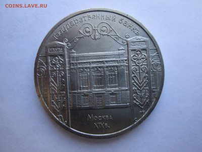 СССР, 1991 г., 5 руб. "Гос. банкъ" – до 22:00, 21.03.24 - IMG_6364.JPG