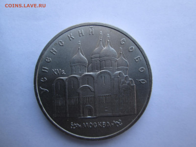 СССР, 1990 г., 5 руб. "Успенский собор" – до 22:00, 21.03.24 - IMG_6367.JPG