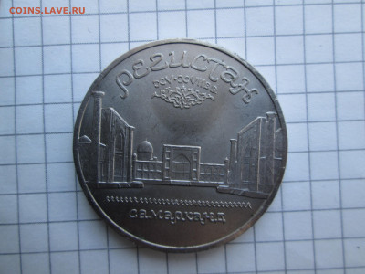 СССР, 1989 г., 5 руб. "Регистан" – до 22:00, 21.03.24 - IMG_6369.JPG
