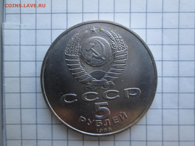 СССР, 1988 г., 5 руб. "Памятник Петру" – до 22:00, 21.03.24 - IMG_6374.JPG
