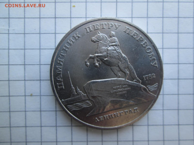 СССР, 1988 г., 5 руб. "Памятник Петру" – до 22:00, 21.03.24 - IMG_6373.JPG