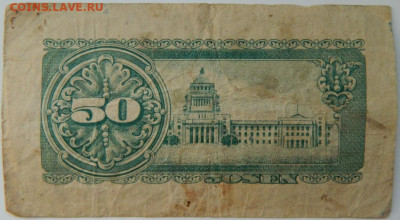 Япония 50 сен 1948 г. до 21.03.24 - DSCN5337.JPG