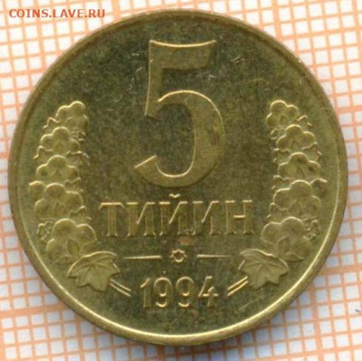 Узбекистан 5 тийин 1994 г., до 23.03.2024 г. в 22.00 по Моск - Узбекистан 5 тийин 1994 438