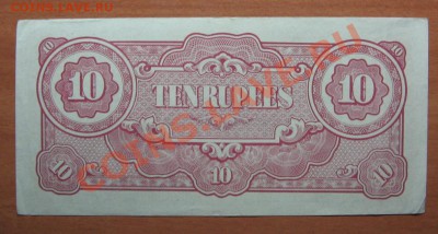 10 рупий,Японская окупация,Бирма 1941-45г. до 20.01.12 22-00 - IMG_5650.JPG