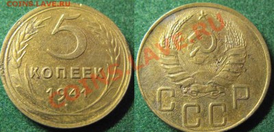 Только сегодня! С рубля!!! 5 к 1941г До 14.01.12 В 21-00МСК - 5 коп1941