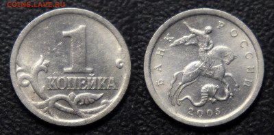 1 коп 2005сп-3.21Б (редк) + 1 коп 2005сп - 3.21Б2 (оч. редк) - 1 коп 2005 сп - 3.21Б2 (по А.С.) оч.редк
