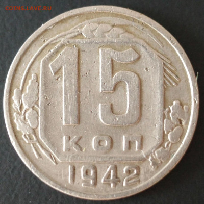 15 копеек 1942 на подлинность - 2QfNgMTF5Nk