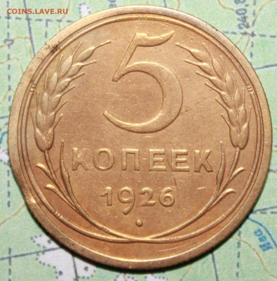5 копеек 1926 г. до19.03.2024 г. 22:00 по МСК - IMG_0599.JPG