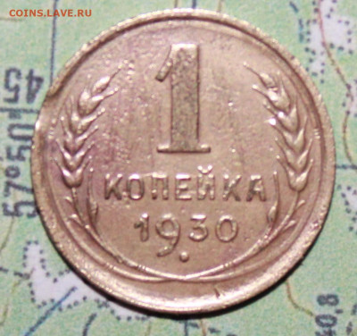 1 копейка 1930 г. до19.03.2024 г. 22:00 по МСК - IMG_0604.JPG