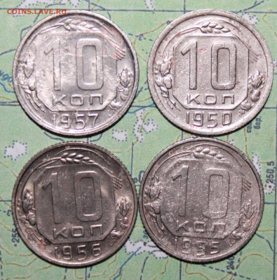 10 копеек 1950,55,56,57 г. до19.03.2024 г. 22:00 по МСК - IMG_0612.JPG