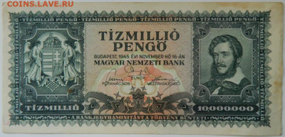 Венгрия 10 000 000 пенго 1945 г. до 21.03.24 - DSCN5365.JPG