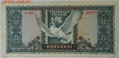 Венгрия 10 000 000 пенго 1945 г. до 21.03.24 - DSCN5366.JPG
