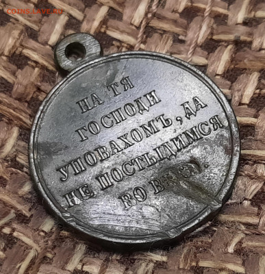 Медаль Крымская война , фиксировано - 20240109_202906