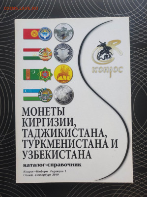 Каталог монет Киргизии, Таджикистана, Туркменистана, Узб-ана - IMG_20240316_173619