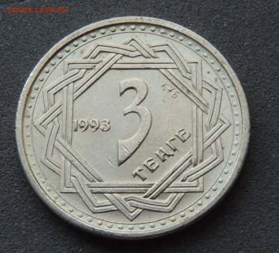Казахстан 3 тенге 1993 до 24.03.2024 - Каз3т93.JPG