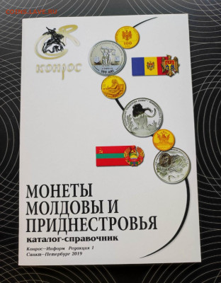 Каталоги монет  Молдовы и Приднестровья Фикс - IMG_20220331_102259