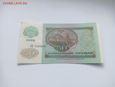 50 рублей 1992 до 20.03 - IMG20240318074009